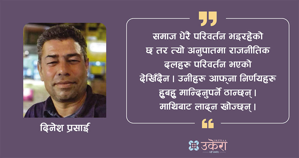 गणतन्त्रमा नेपाली समाज : प्रश्न सोध्ने पुस्तालाई बेवास्ता गर्ने नेतृत्व धेरै टिक्दैन