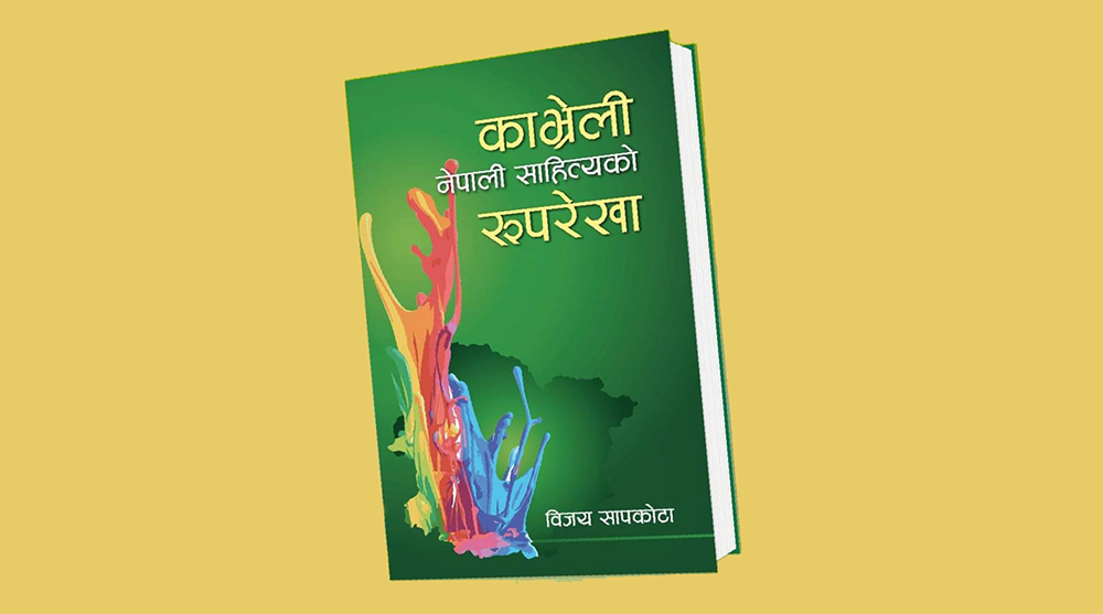 'काभ्रेली नेपाली साहित्यको रुपरेखा' को दोस्रो संस्करण प्रकाशित