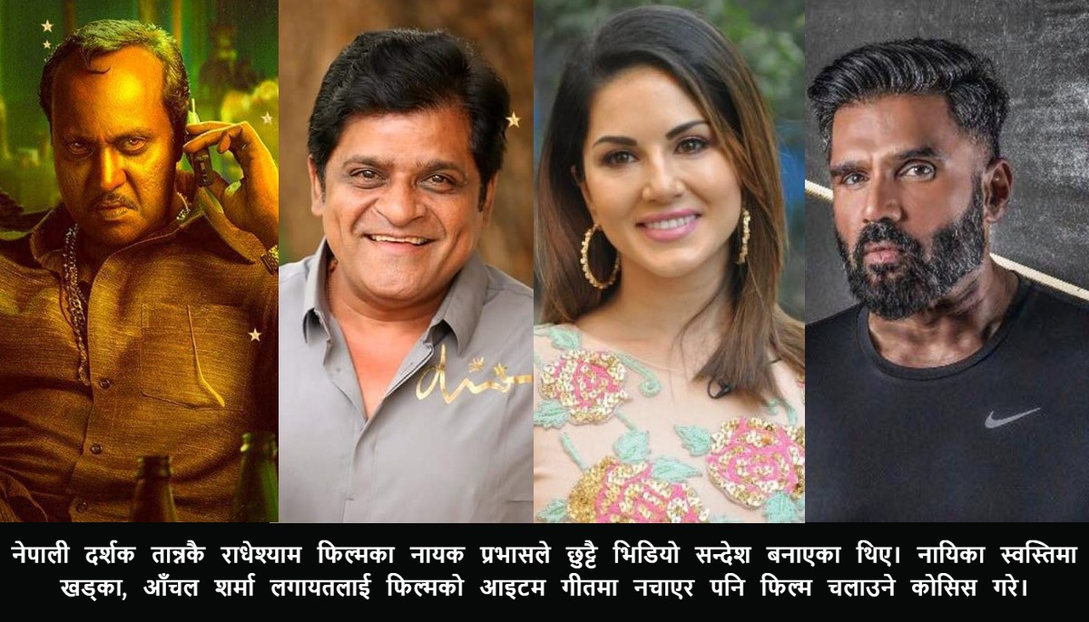 भारतीय कलाकारले नेपाली फिल्म खेल्दैमा स्तर बढ्छ र !
