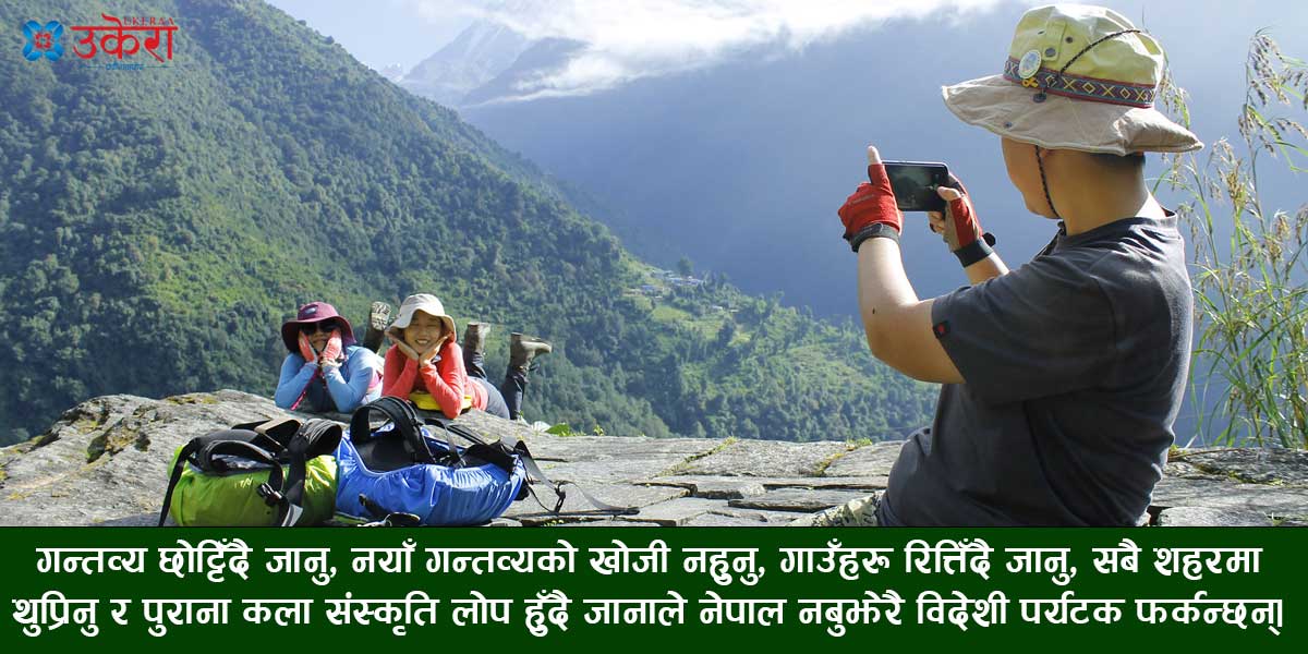 ‘नेपाली जीवनशैली बुझ्दैनन् अहिलेका पर्यटक, सबैलाई पुगेर फर्कनै हतार’