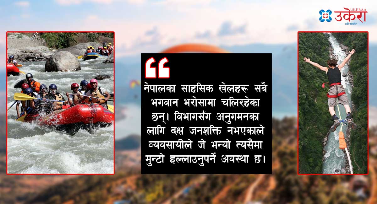 भगवान भरोसामा नेपालका साहसिक पर्यटन, विभागसँग न सुरक्षा मापदण्ड न त दक्ष जनशक्ति