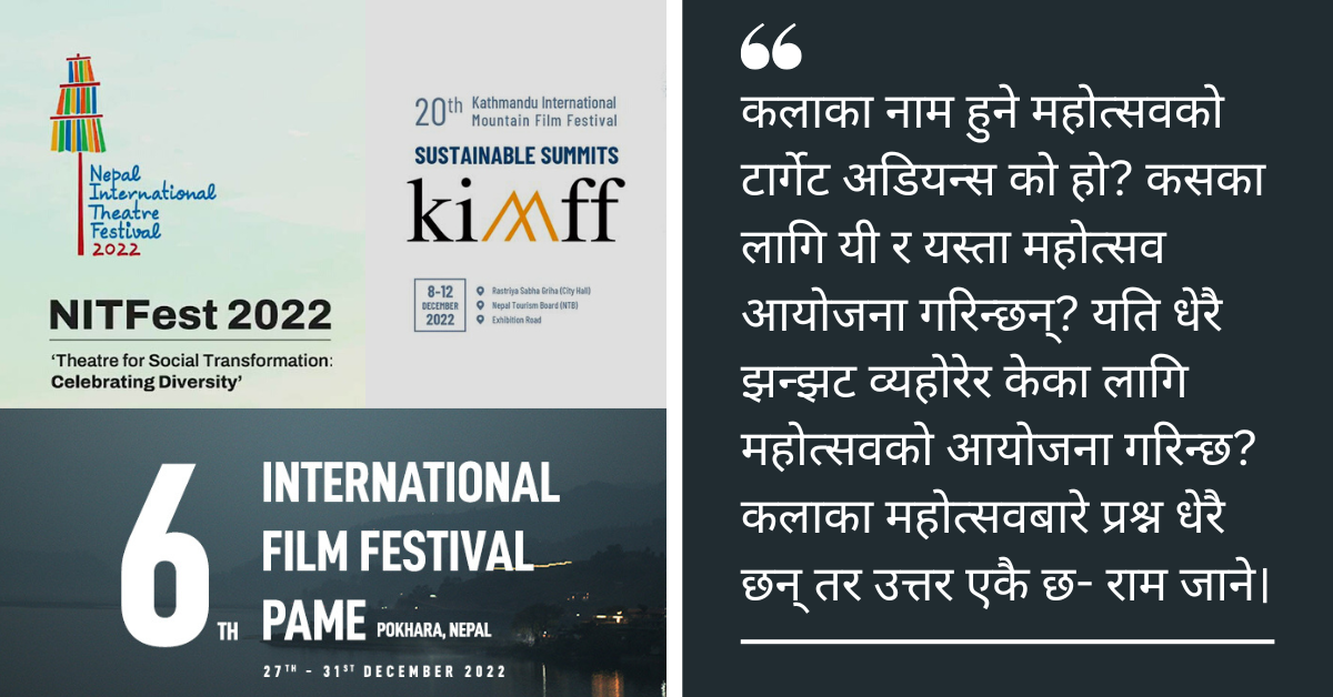उद्देश्यविहीन नेपालका कला महोत्सव: नौटङ्कीभित्रको नौटङ्की, दर्शक र उत्साह दुवै घट्दो