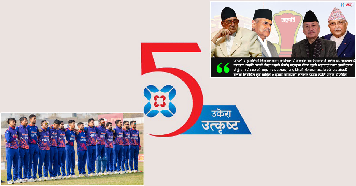 उकेरा टप फाइभ : राष्ट्रपतिमा रामचन्द्र र सुवासचन्द्रको प्रतिस्पर्धादेखि नेपाललाई सात खेल जित्नैपर्ने दबावसम्म